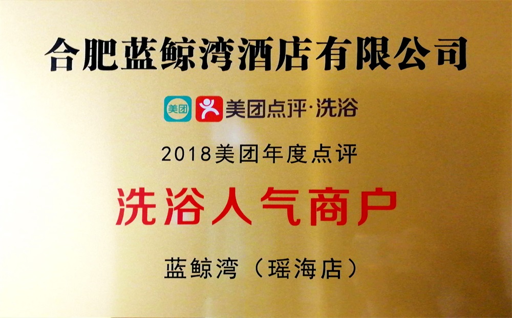 2018美团年度点评洗浴人气商户